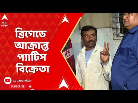 Brigade News: গীতা পাঠের দিন আমিষ খাবার বিক্রির মাসুল! ব্রিগেডে আক্রান্ত প্যাটিস বিক্রেতা