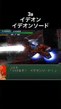 イデオン イデオンソード#スパロボ #スパロボ3a #スパロボショート