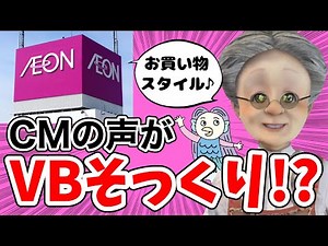 Actually, VB sang the AEON commercial song [Virtual Grandma Clipping]