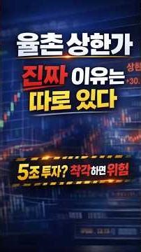 ⚠️ 율촌 상한가, 진짜 이유는 따로 있습니다｜이후 주가 확률 시나리오 #율촌 #율촌상한가 #상한가이후 #테마주 #급등주분석 #외국인매도 #1분기업_플러스 #1분기업