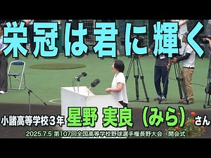 【大会歌独唱】栄冠は君に輝く：星野実良さん小諸高校３年、第107回全国高等学校野球選手権大会 長野大会 開会式