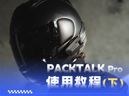 PACKTALK Pro 安装使用指南（下）‼️