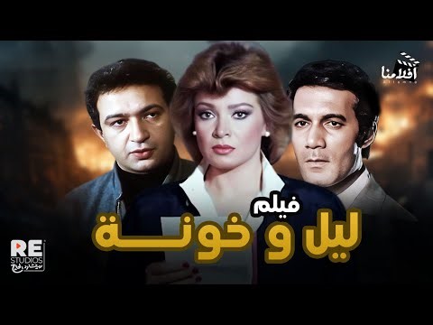 فيلم ليل و خونه بطولة نور الشريف محمود ياسين شهيرة صفية العمري صلاح السعدني أحمد راتب