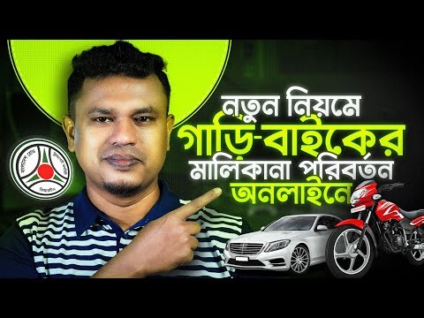 অনলাইনে গাড়ির মালিকানা পরিবর্তন | BRTA Ownership Transfer ONLINE | অনলাইনে বাইক মালিকানা পরিবর্তন