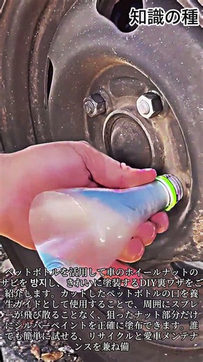 ペットボトル1本でできる！車のホイールナット塗装DIY #DIY #CarMaintenance #AutoTips #LifeHacks #WheelPainting