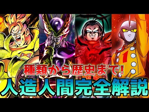 【完全解説】作中屈指の脅威!!人造人間の種類、歴史をまとめてみた【ドラゴンボール】