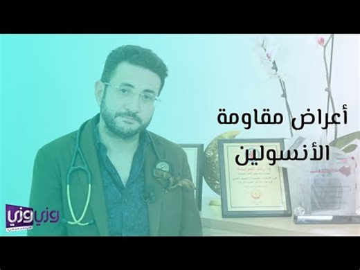أعراض مقاومة الأنسولين