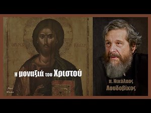 π. Ν. Λουδοβίκος: H μοναξιά του Χριστού