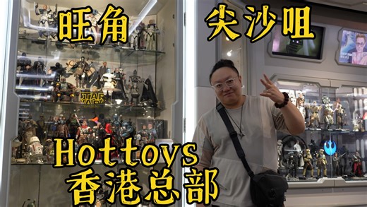 香港玩具店打卡，旺角尖沙咀湾仔！hottoys总部！信和中心～兆万中心～鸿兴玩具！