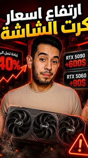 أزمة جديدة تضرب أسعار قطع الـPC… ارتفاع اسعار كرت الشاشة !
