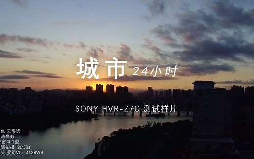城市24小时 - SONY HVR-Z7C测试样片