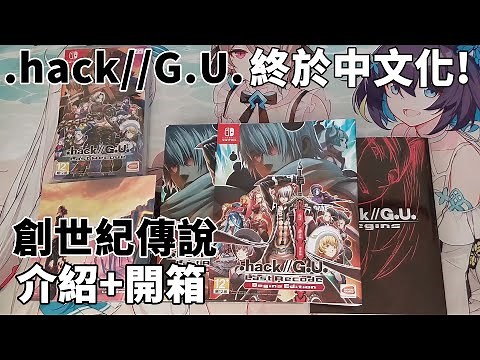 【TG】創世紀傳說.hack//G.U. Last Recode遊戲介紹+開箱