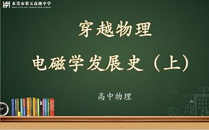 穿越物理——电磁学发展史（上）