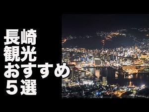 【長崎　観光】おすすめスポット５選