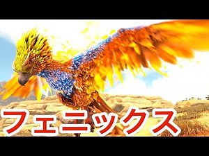不死鳥フェニックスがかっこいい戦闘を披露！永遠に燃え続ける新生物が登場！【 ARK 】実況