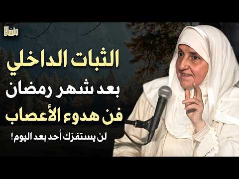 كيف تبني صلابتك النفسية والعصبية بعد شهر رمضان وترفع تقديرك لذاتك في 2026 د هيفاء يونس