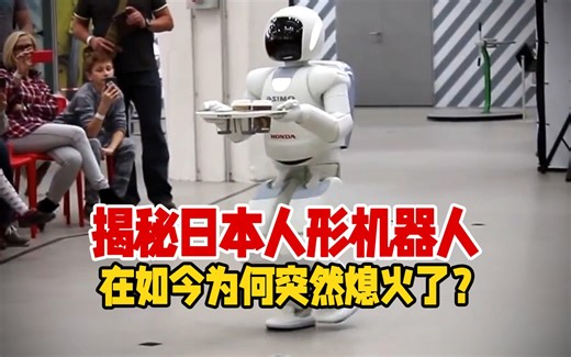 日本人形机器人为何熄火了？揭秘日本机器人跟不上时代的三大因素