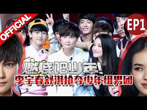 《燃烧吧少年》第1期20151121: 舒淇Hsu Chi队PK李宇春Chris Lee队 首战谁将大获全胜【浙江卫视官方超清1080P】
