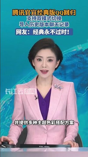 Tencent officially announced the return of the classic version of QQ.