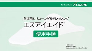 エスアイエイド_使用手順