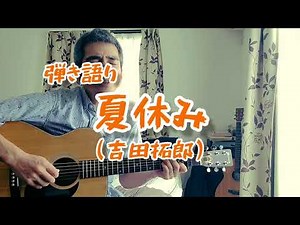 【弾き語り】夏休み(吉田拓郎)