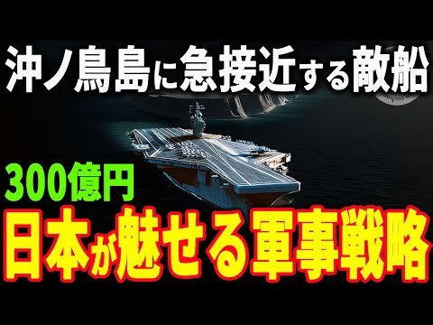 沖ノ鳥島が進化！日本の生態工学的な維持技術に世界が注目【EEZ拡大】