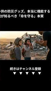 ただ持たせるだけはNG！子供の命を守る防災グッズと親の教え方 (Shorts)