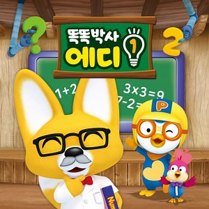 똑똑박사 에디 | show | 2011 | Official Clip