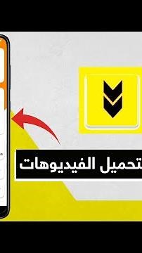 تنزيل فيديوهات | أفضل برنامج تنزيل فيديوهات على الجوال 2021