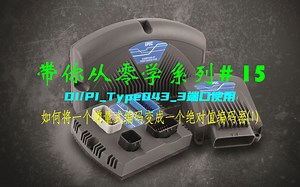 EPEC带你从零学系列(15)