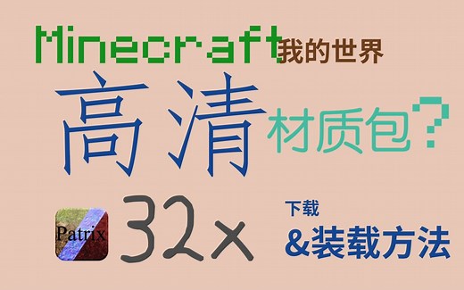【Minecraft】高清材质包 32x（下载&安装 方法教程）Patrix