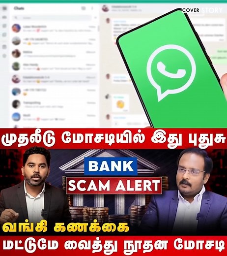 51K views · 407 reactions | உங்க BANK ACCOUNT -ஐ வைத்தே மோசடி நடக்கலாம் | உஷார் மக்களே | Cover Story #bankaccountscam #coverstory #scamalert | Cover Story | Facebook