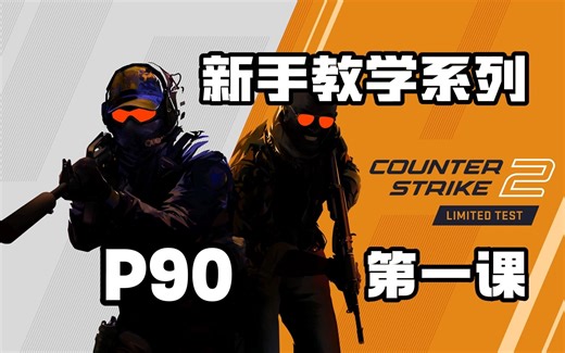 CS2新手教学第一课-P90
