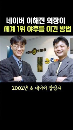 네이버 이해진 의장이 세계 1위 야후를 이긴 방법