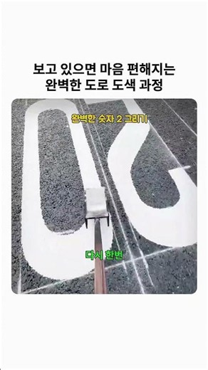 보고 있으면 마음 편해지는완벽한 도로 도색 과정