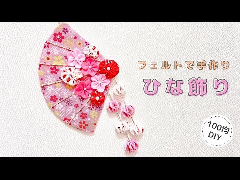 【ひな祭り】フェルトで手作り雛飾り/おひなさま/100均DIY