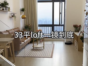 我的小家：33平米的loft公寓一镜到底