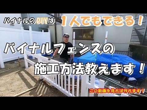 【DIY】一人でもできる！ バイナルフェンスの施工の仕方教えます！ #22