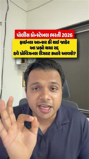 પોલીસ કોન્સ્ટેબલ ભરતી 2026 I ફાઇનલ આન્સર કી થઈ જાહેર I હવે પ્રોવિઝનલ રિઝલ્ટ ક્યારે?
