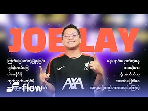 Joe Lay အကောင်းဆုံးတေးသီချင်းများ [Album Compilation]