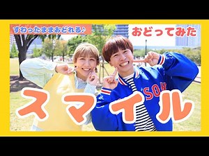 スマイル☺️🌼【おどってみた】いっしょにおどろう！座ったままおどれる！