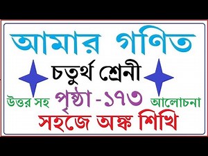 AMAR GANIT CLASS 4 - PAGE 173 ।। AMAR GONIT CLASS 4 ।। আমার গনিত ক্লাস ৪ - পৃষ্ঠা ১৭৩