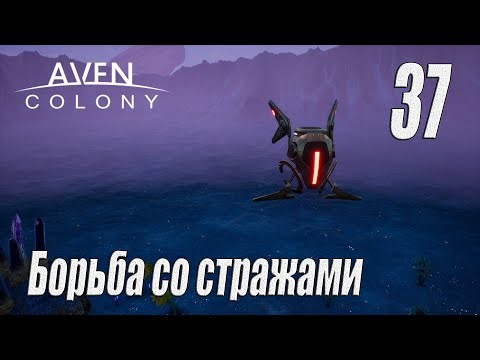 Aven Colony [прохождение 2024], #37 Борьба со стражами
