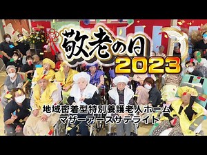 地域密着型特別養護老人ホーム マザーアースサテライト敬老会2023