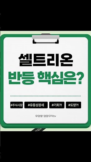 Celltrion, Things Will Change If It Recovers to 213,000 Won | Conditions for Upward Trend!