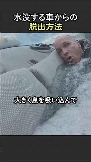水没する車からの脱出方法