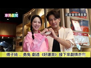 【車勢星聞】#傅子純 #勇兔 劇透 #好運來 接下來劇情走向 ~🐻 #民視