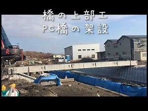 橋梁上部工 PC桁架設状況