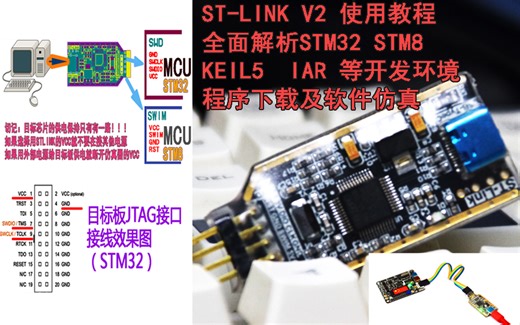 ST-LINK V2 使用教程 全面解析STM32 STM8 KEIL5 IAR等开发环境 程序下载及软件仿真