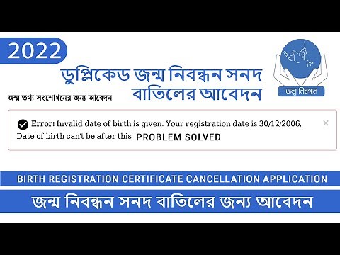 Birth Registration Certificate Cancellation Application_||_জন্ম নিবন্ধন সনদ বাতিলের জন্য আবেদন`2022